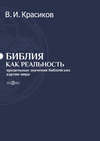 Библия как реальность. Предельные значения библейских картин мира