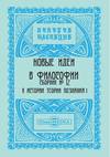 Новые идеи в философии. Сборник номер 12