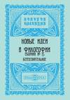 Новые идеи в философии. Сборник номер 15