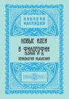 Новые идеи в философии. Сборник номер 16