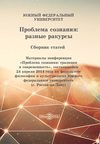 Проблема сознания: разные ракурсы