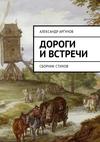 Дороги и встречи. Сборник стихов