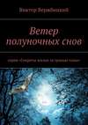 Ветер полуночных снов. Серия: «Секреты жизни за гранью тьмы»