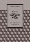 Рабочие программы по информатике и ИКТ. ФКГОС-2004. 8—9, 10—11 классы. Для подготовки к ОГЭ и ЕГЭ