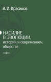 Насилие в эволюции, истории и современном обществе