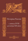 История России с начала XVIII до конца XIX века
