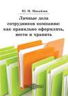 Личные дела сотрудников компании: как правильно оформлять, вести и хранить