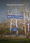 Пьяная Россия. том третий