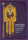 Симфония по творениям преподобных оптинских старцев. Том I. А–О