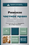 Римское частное право. Учебник для бакалавров и магистров