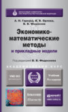 Экономико-математические методы и прикладные модели 4-е изд., пер. и доп. Учебник для бакалавриата и магистратуры