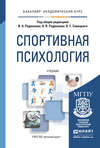 Спортивная психология. Учебник для академического бакалавриата