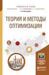 Теория и методы оптимизации. Учебное пособие для академического бакалавриата