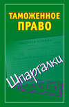 Таможенное право. Шпаргалки