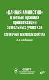 «Дачная амнистия» и новые правила приватизации земельных участков. Справочник землепользователя