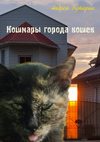 Кошмары города кошек. Мистические повести