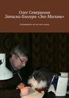 Записки блогера «Эхо Москвы». Оглядываясь лет на пять назад