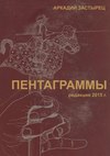 Пентаграммы