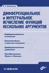 Дифференциальное и интегральное исчисление функций нескольких аргументов