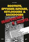 Rootkits, SpyWare/AdWare, Keyloggers & BackDoors. Обнаружение и защита