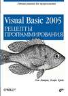 Visual Basic 2005. Рецепты программирования