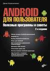 Android для пользователя. Полезные программы и советы (2-е издание)