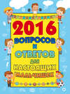 2016 вопросов и ответов для настоящих мальчишек