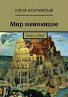 Мир меняющие. Книга 1. Том 1