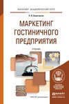 Маркетинг гостиничного предприятия. Учебник для академического бакалавриата