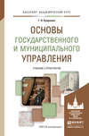 Основы государственного и муниципального управления. Учебник и практикум для академического бакалавриата