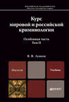 Курс мировой и российской криминологии в 2 т. Том 2. Особенная часть. Учебник для магистров