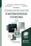 Теория вероятностей и математическая статистика 2-е изд., пер. и доп. Учебник для академического бакалавриата