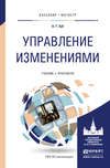 Управление изменениями. Учебник и практикум для бакалавриата и магистратуры