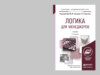 Логика для менеджеров 2-е изд. Учебник для академического бакалавриата