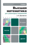 Высшая математика для гуманитарных направлений 3-е изд. Учебник для бакалавров