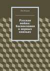 Русская война: Баснословия о первых князьях