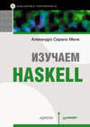 Изучаем Haskell