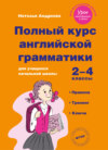 Полный курс английской грамматики для учащихся начальной школы. 2–4 классы