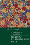 От животного – к Человеку. Ведение в эволюционную этику