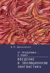 От предъязыка – к языку. Введение в эволюционную лингвистику