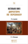 Настольная книга директора по персоналу 2-е изд., пер. и доп. Практическое пособие