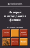 История и методология физики 2-е изд., пер. и доп. Учебник для магистров