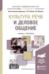 Культура речи и деловое общение. Учебник и практикум для академического бакалавриата