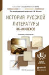 История русской литературы XX – XXI веков. Учебник и практикум для академического бакалавриата