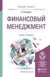 Финансовый менеджмент. Учебник и практикум для бакалавриата и магистратуры