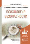 Психология безопасности. Учебное пособие для академического бакалавриата