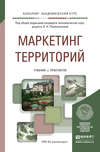 Маркетинг территорий. Учебник и практикум для академического бакалавриата