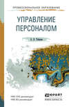 Управление персоналом. Учебное пособие для СПО и прикладного бакалавриата