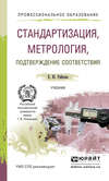 Стандартизация, метрология, подтверждение соответствия. Учебник для СПО