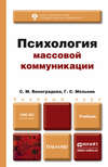 Психология массовой коммуникации. Учебник для бакалавров